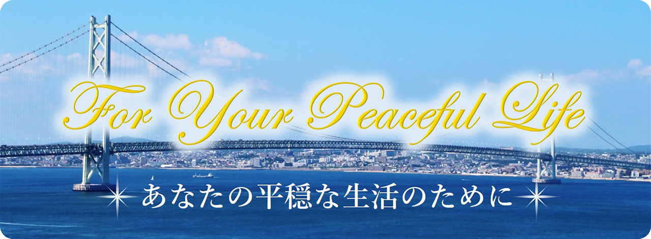 For Your Peaceful Life 〜あなたの平穏な生活のために〜