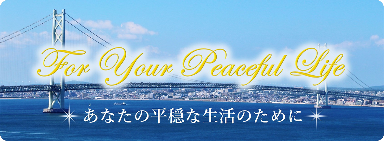 For Your Peaceful Life `Ȃ̕Ȑ̂߂Ɂ`